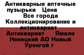 Антикварные аптечные пузырьки › Цена ­ 250 - Все города Коллекционирование и антиквариат » Антиквариат   . Ямало-Ненецкий АО,Новый Уренгой г.